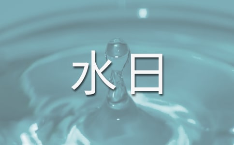 世界水日國旗下講話稿【精品】