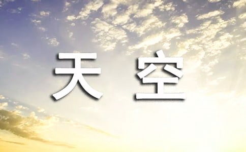 描寫天空的唯美句子(精選300句)