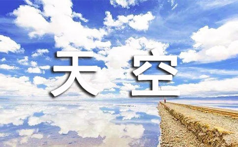 天空唯美說(shuō)說(shuō)心語(yǔ)大全(精選60句)