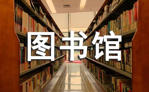 圖書館新進員工個人工作總結