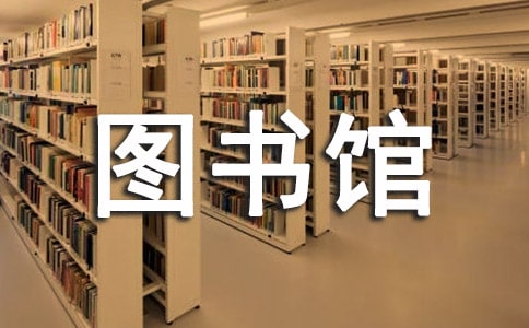 圖書館年度工作總結