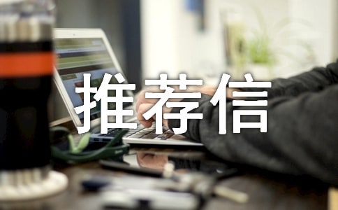 自主招生推薦信15篇