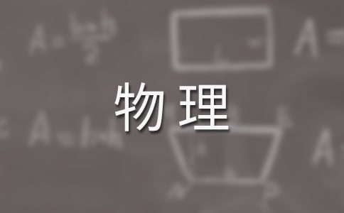 八年級(jí)物理第二學(xué)期的工作總結(jié)