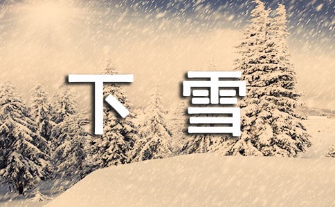 描寫下雪的句子素材