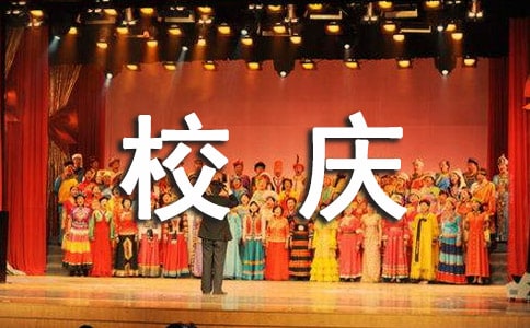 校慶志愿者工作總結