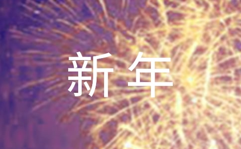 中學(xué)校長新年致辭(14篇)