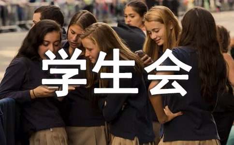 關于大學學生會工作計劃