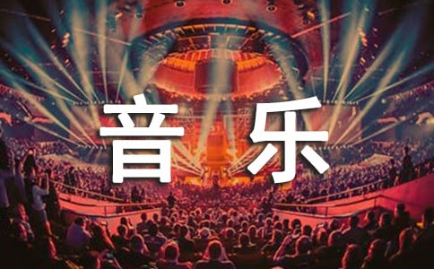 音樂社工作總結