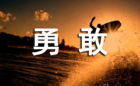 我學會了勇敢作文400字