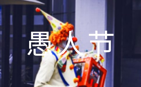 幽默愚人節祝福語
