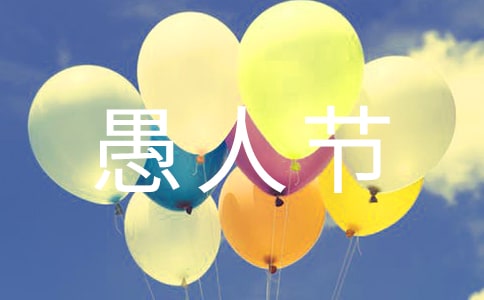 愚人節祝福短語200句