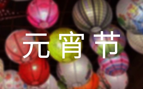2022祝虎年元宵節(jié)快樂的簡短祝福語(精選65句)