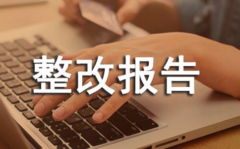 安全隱患排查整改報告(通用15篇)