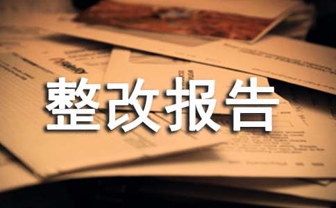 安全隱患整改報告(匯編13篇)