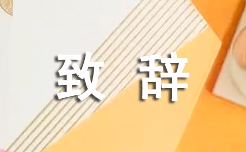 醫(yī)師節(jié)活動精彩致辭(精選15篇)