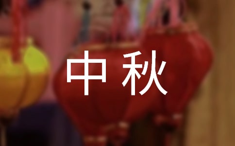 2022中秋教師雙節(jié)合一祝福語(精選270句)