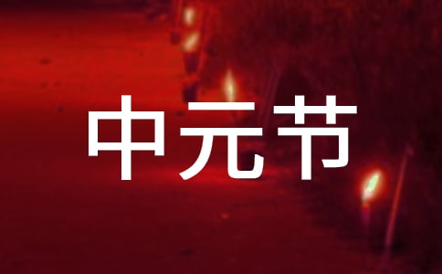 中元節(jié)宣傳標(biāo)語(yǔ)(精選200句)