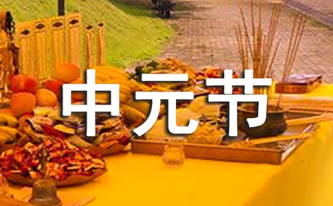 中元節活動總結(精選5篇)