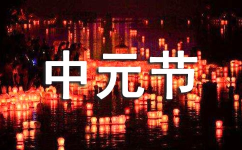 中元節緬懷親人的句子(精選200句)