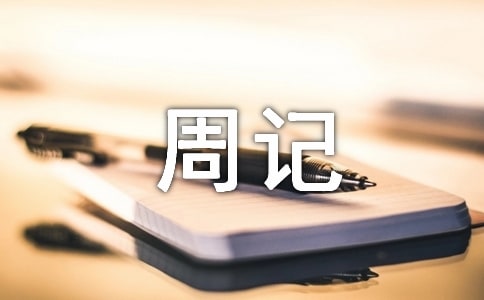 周記100字初中生(通用46篇)