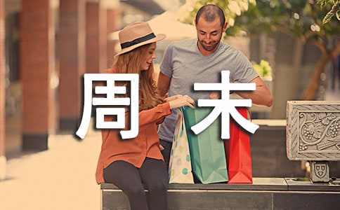 如何度過周末How to Spend the Weekend