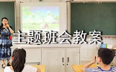 網絡安全主題班會教案(優秀)