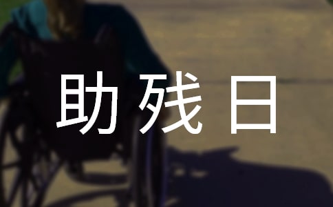 2016助殘日活動晚會講話稿