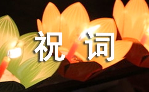 經典的喬遷之喜祝詞180句