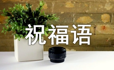 2021五一節的祝福語