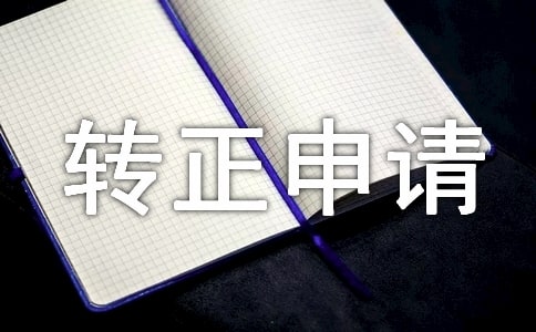 倉庫主管轉(zhuǎn)正申請書 10篇