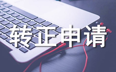 倉庫主管轉正申請書9篇
