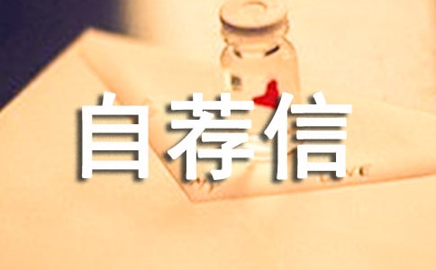 初中自主招生自薦信