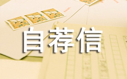 自主招生綜合評價自薦信(通用14篇)