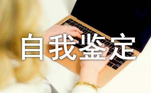 見習(xí)期自我鑒定范文(精選13篇)