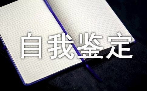 函授本科生自我鑒定(大全22篇)
